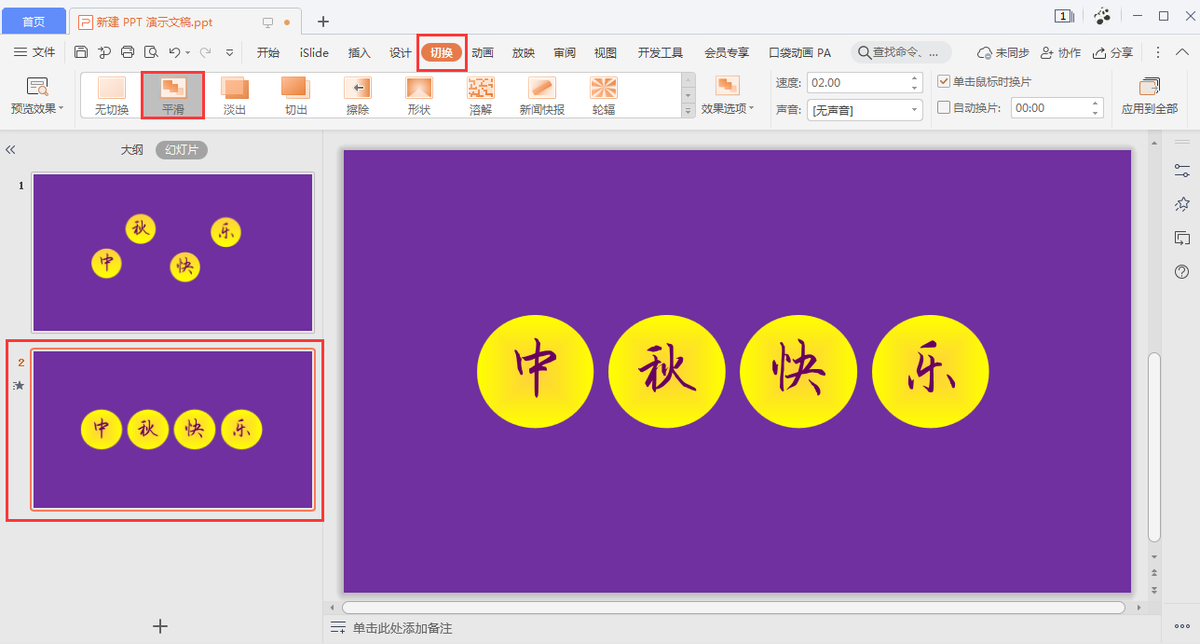 WPS中做ppt怎么设置平滑动画效果？