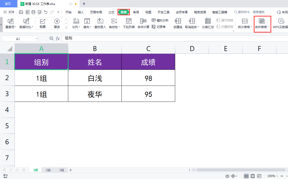 wps办公技巧：快速合并同一工作簿中的不同工作表