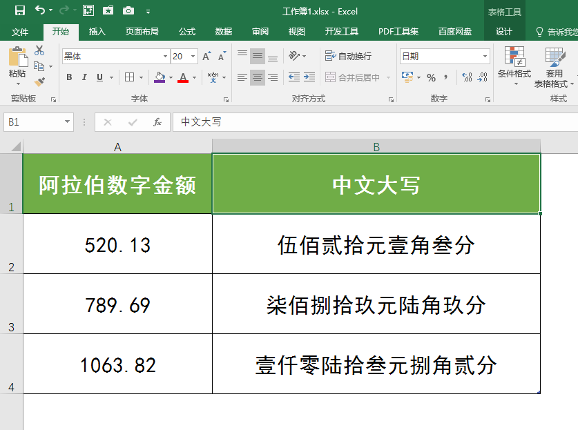 Excel中如何将阿拉伯数字转换成中文大写数字？