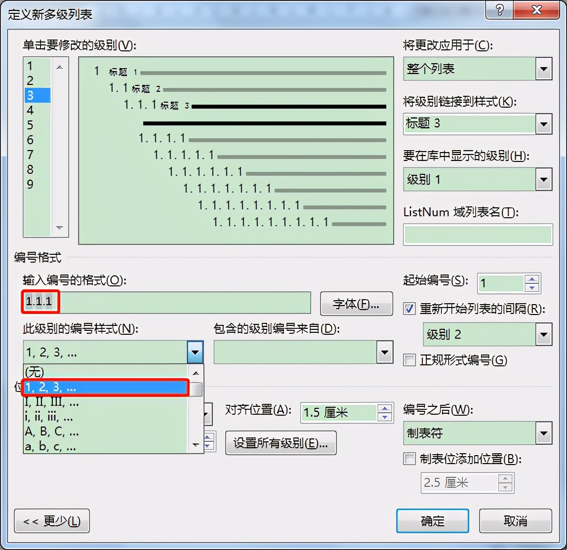 Word中创建多级列表时这些问题要注意