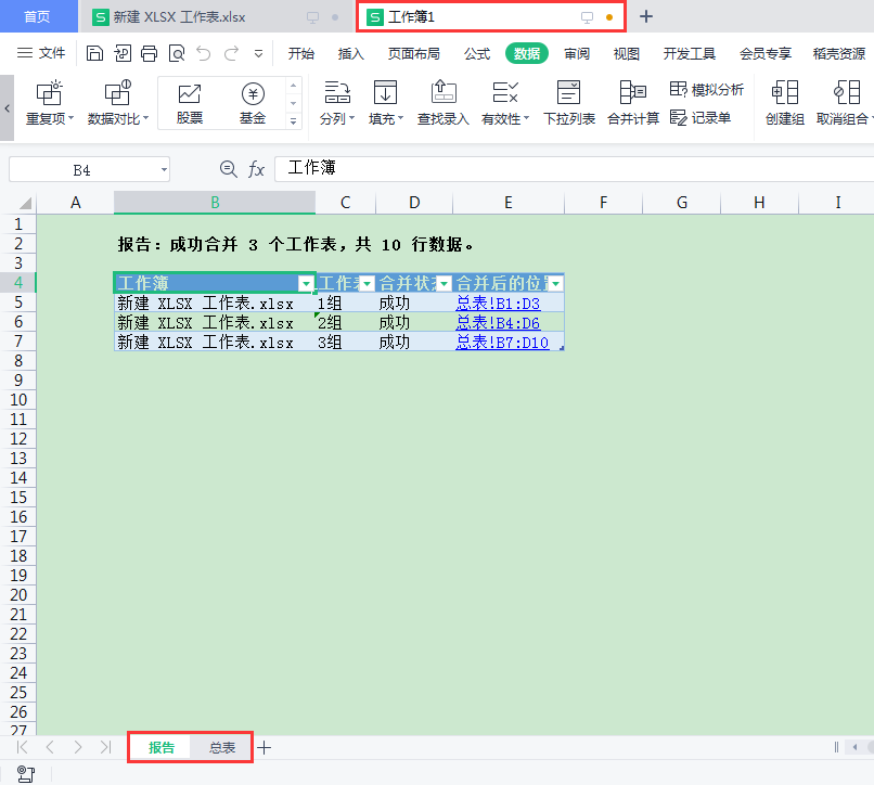 wps办公技巧：快速合并同一工作簿中的不同工作表