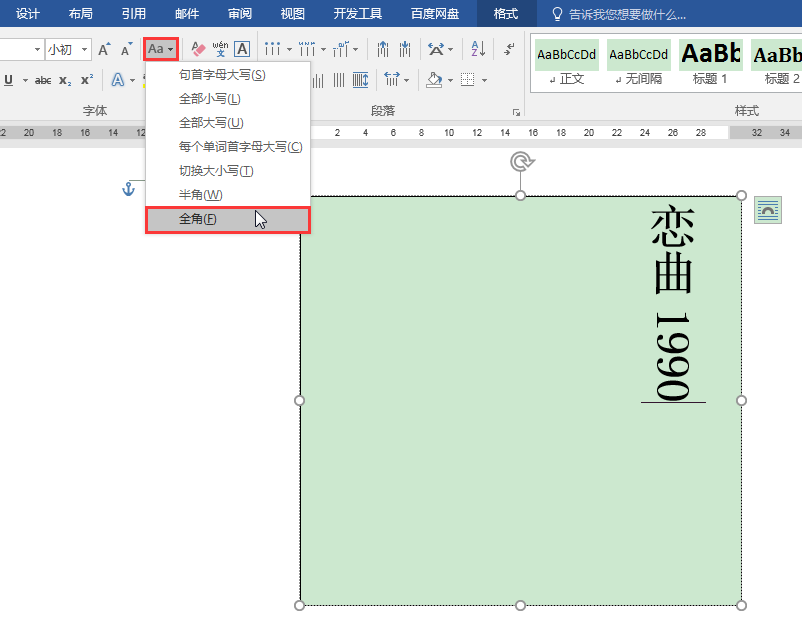 Word中如何实现文本框中英文和数字的竖排?