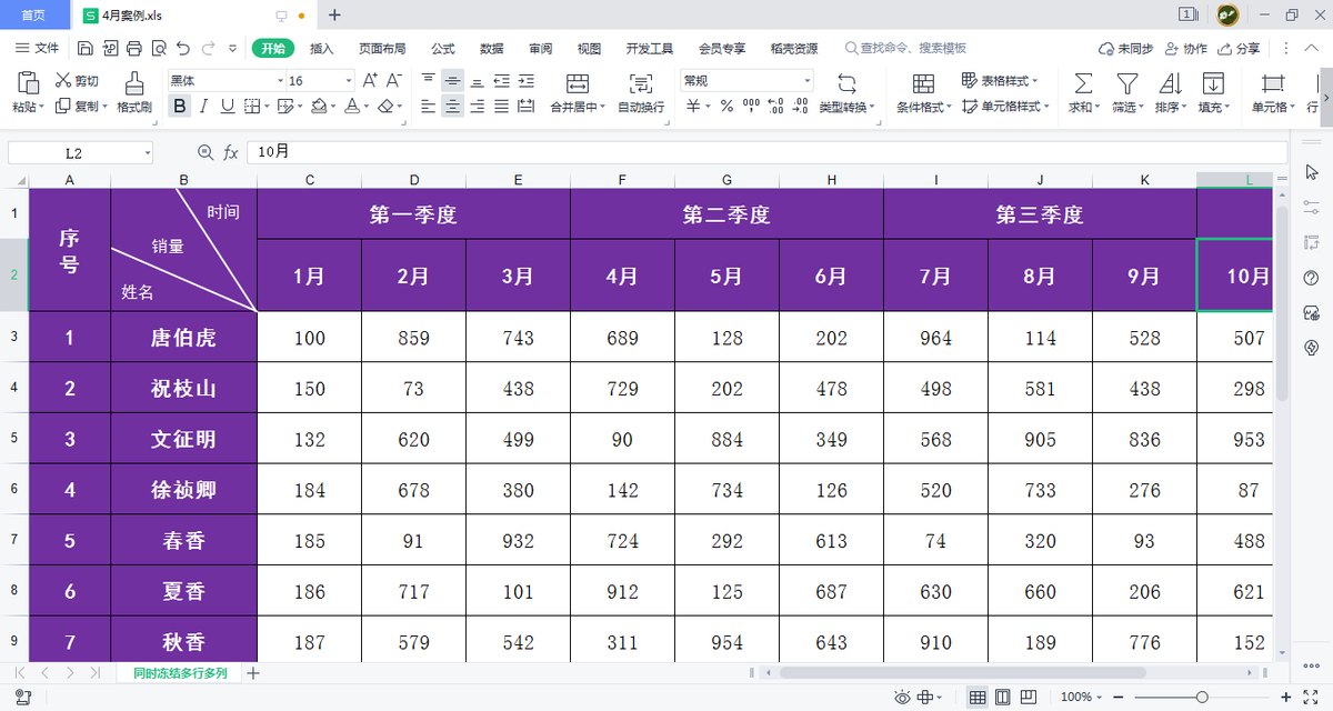 WPS表格如何同时冻结多行和多列？