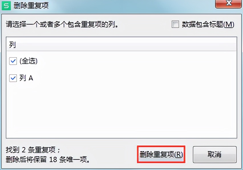 WPS表格怎么查找重复项并删除？