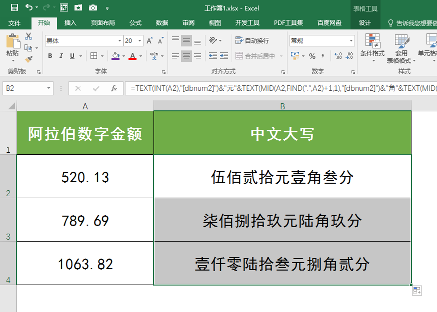 Excel中如何将阿拉伯数字转换成中文大写数字？