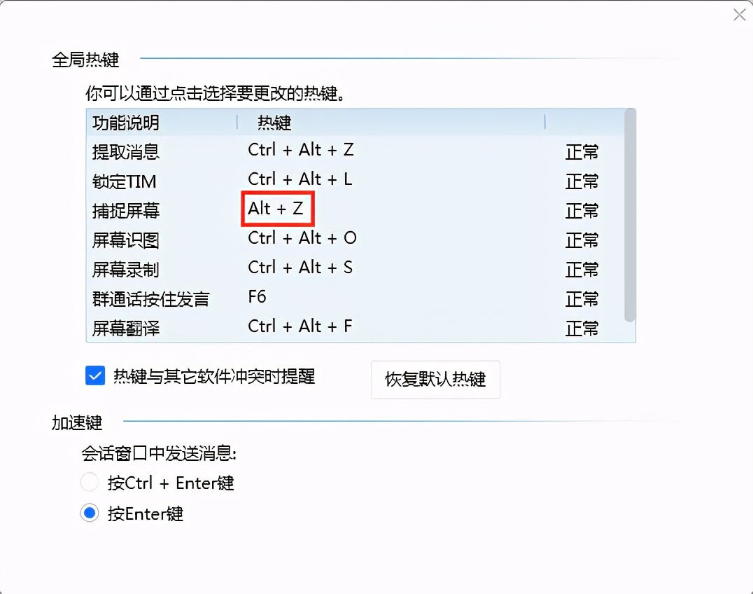 qq怎么更改截图快捷键？