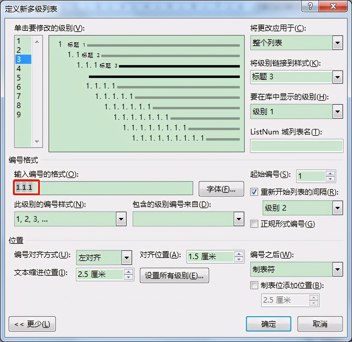 Word中创建多级列表时这些问题要注意