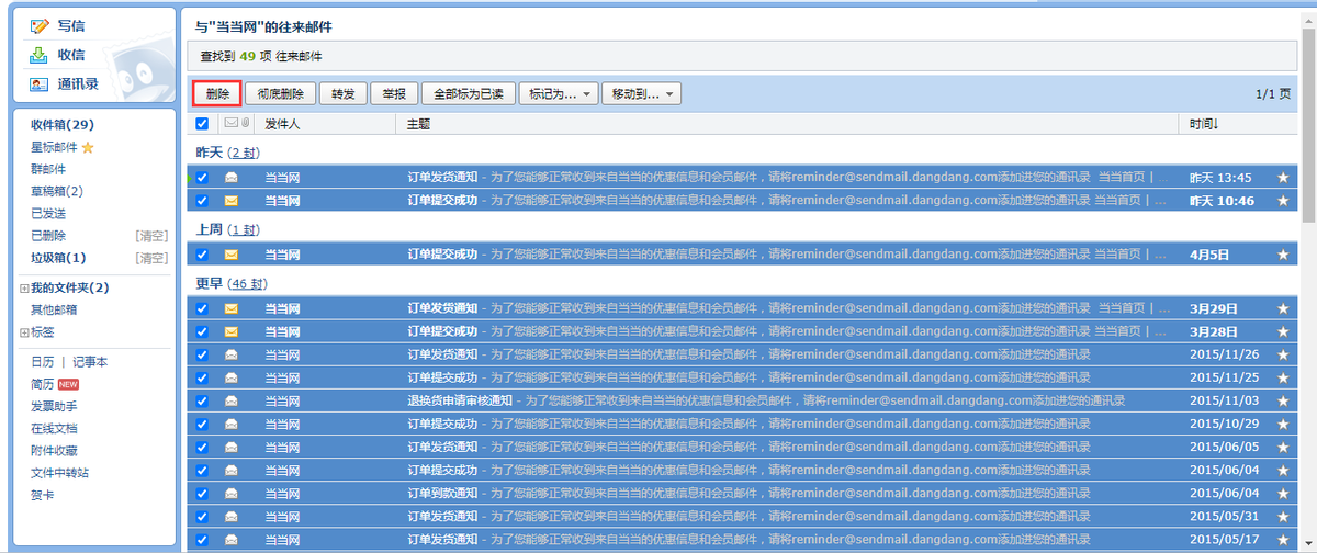 qq邮箱怎么批量删除指定联系人邮件？