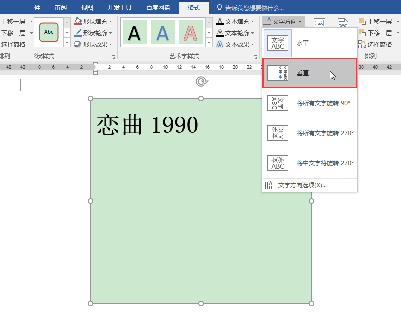 Word中如何实现文本框中英文和数字的竖排?