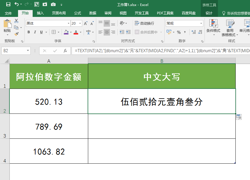 Excel中如何将阿拉伯数字转换成中文大写数字？