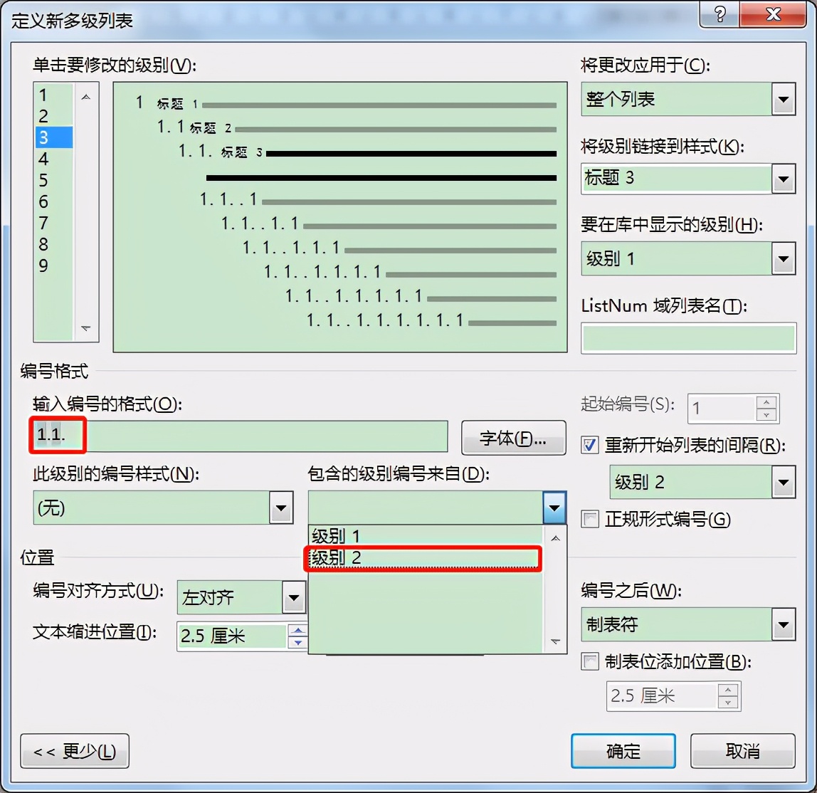 Word中创建多级列表时这些问题要注意