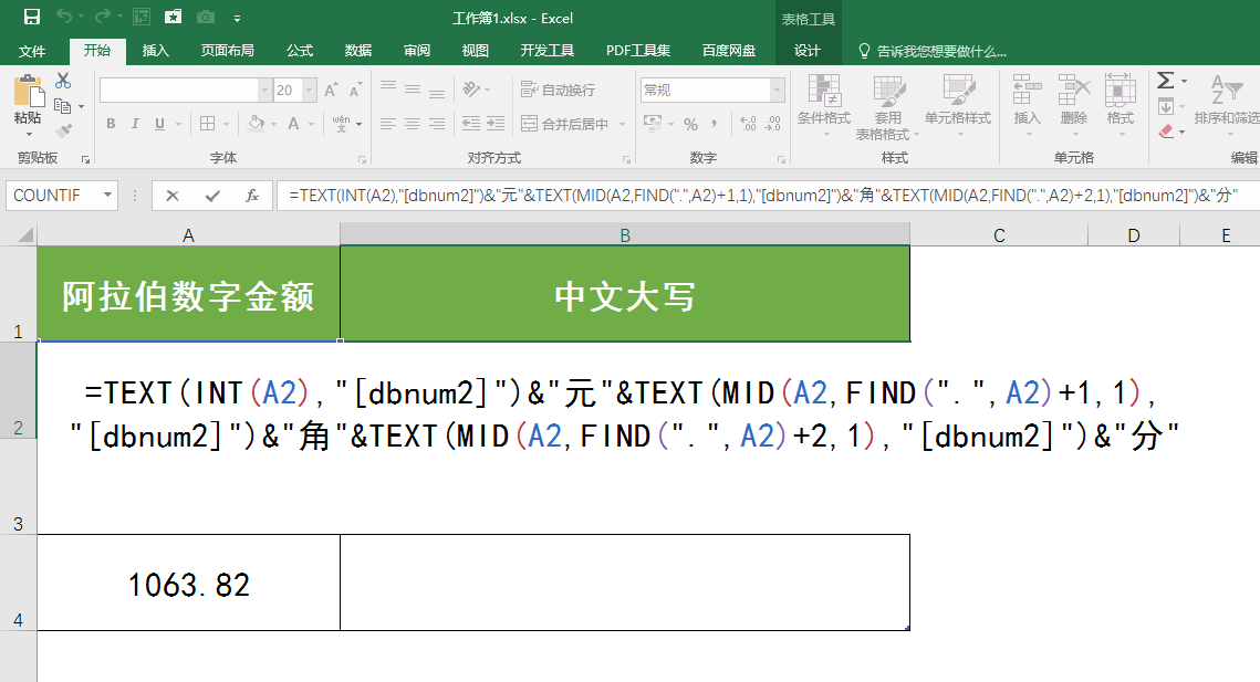 Excel中如何将阿拉伯数字转换成中文大写数字？