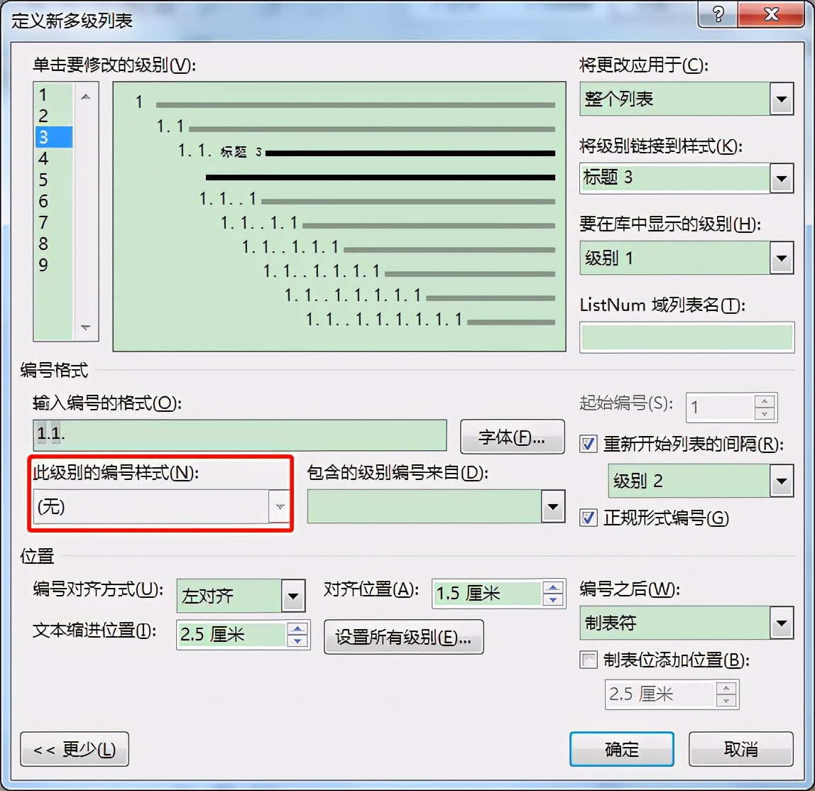 Word中创建多级列表时这些问题要注意