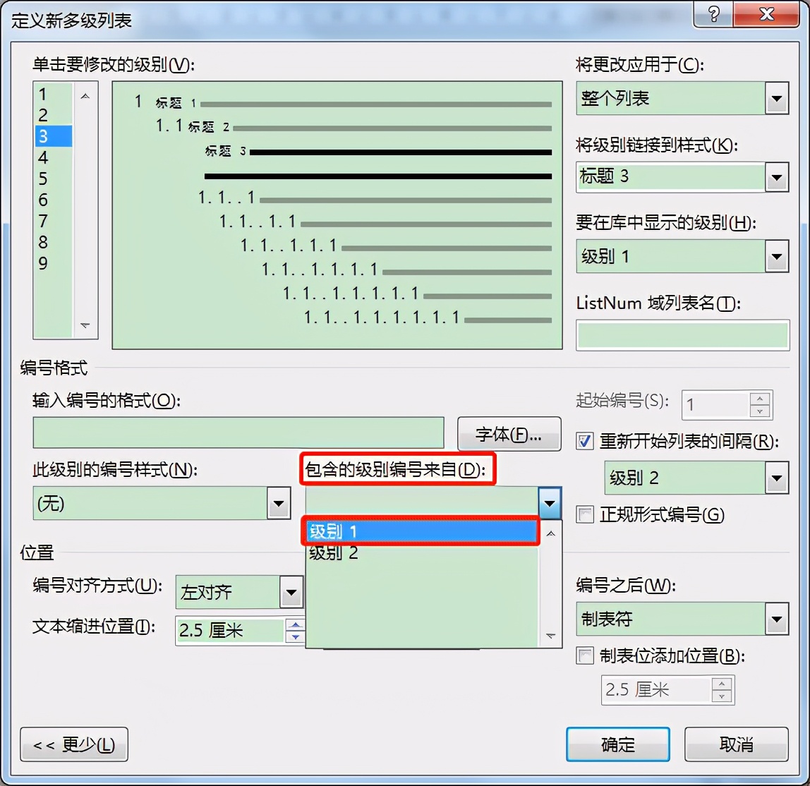 Word中创建多级列表时这些问题要注意