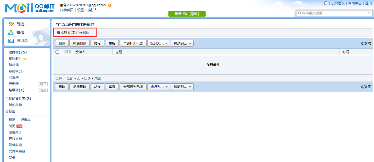 qq邮箱怎么批量删除指定联系人邮件？