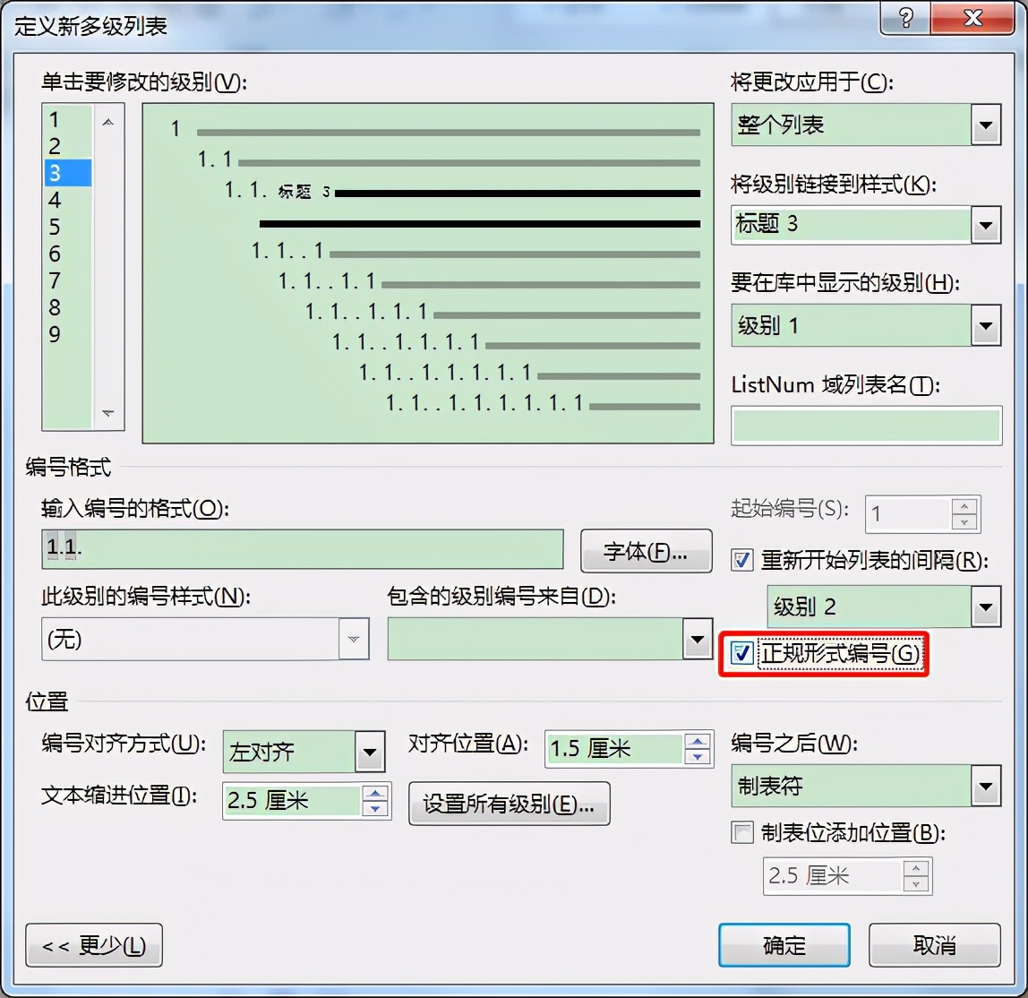 Word中创建多级列表时这些问题要注意