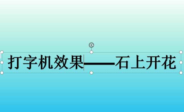 如何用PPT制作打字机效果？