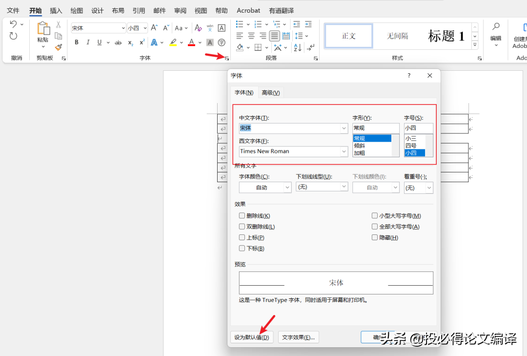 怎样在Word中设置常用的默认字体和段落等格式？