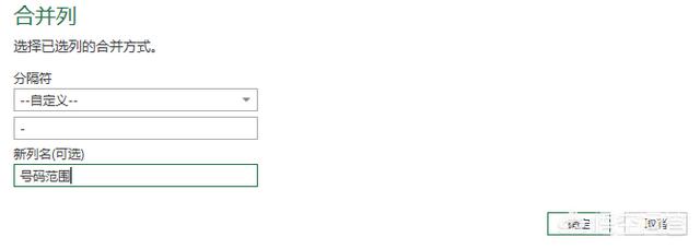 Excel中如何使用Power Query合并号段？