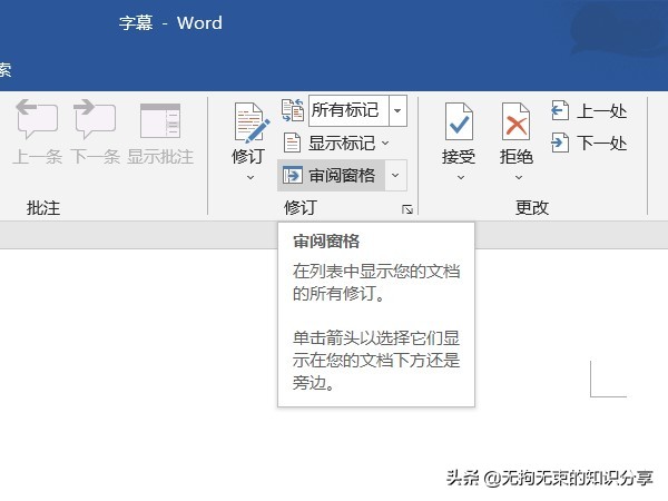 word审阅选项卡中有哪些功能？