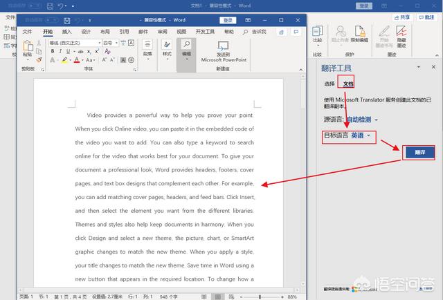 Word怎么在文档中使用翻译功能？