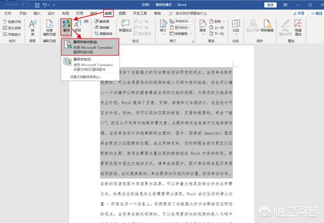 Word怎么在文档中使用翻译功能？