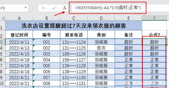 洗衣店Excel实用功能：超过一周没来领衣服的顾客自动提醒，两个函数轻松搞定