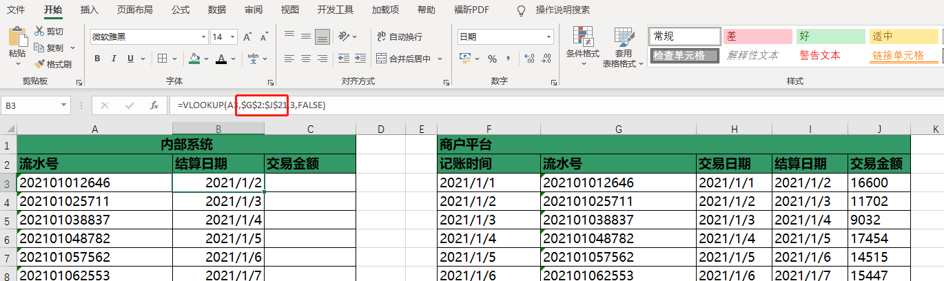 以公司资金流水匹配案例，解析VLOOKUP函数常见问题