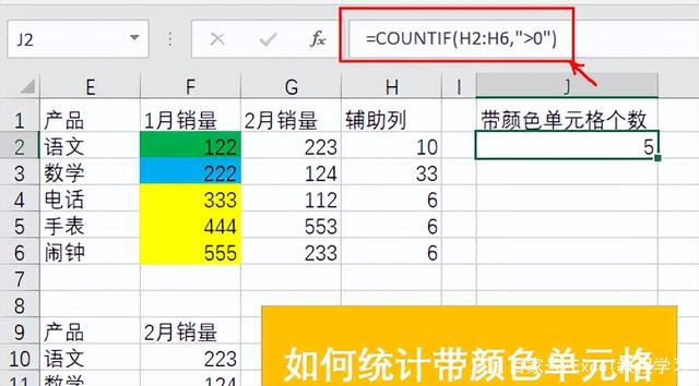 Excel表格中如何用公式统计带颜色单元格的个数？