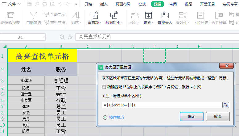 Excel中如何高亮查找重复的单元格？