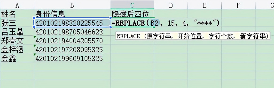 在Excel或WPS表格中如何快速隐藏身份证号后四位？