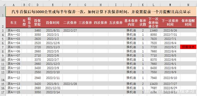 4S店汽车保养Excel实用功能：计算下次保养时间并设置自动提醒