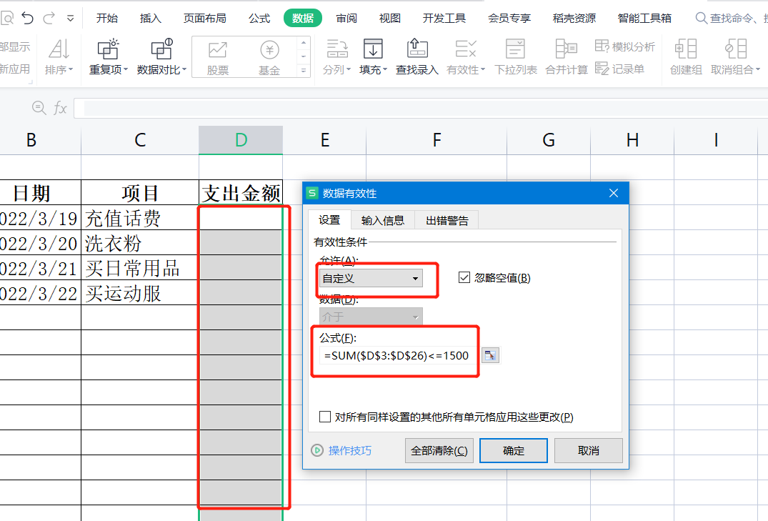 WPS表格系列课程之数据有效性——自定义有效条件