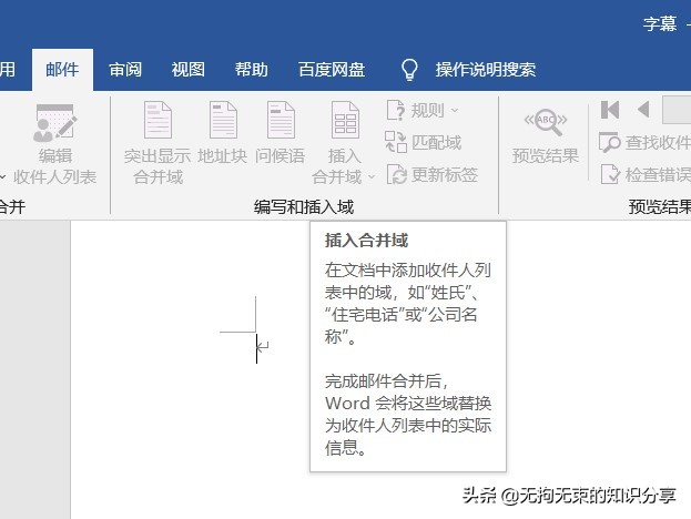 word邮件选项卡在哪里，word邮件选项卡有哪些功能