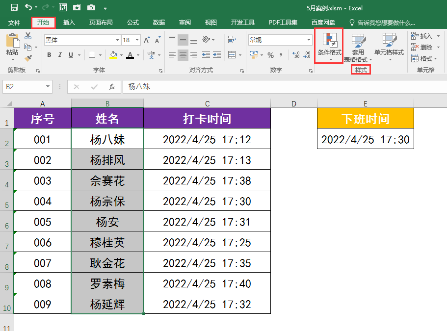 Excel工作表中如何设置突出显示早退打卡人员？