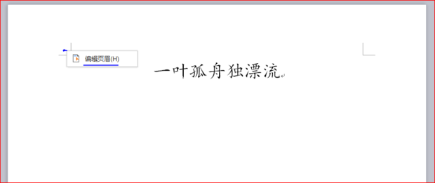 word论文排版：快速设置任意页页眉、奇偶页页眉及页眉横线的去除、添加