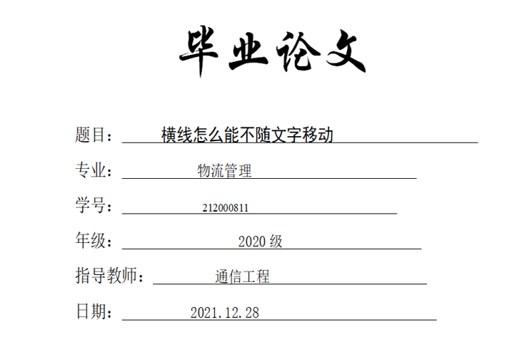 word论文排版：如何快速对齐word封面上的横线和文字？