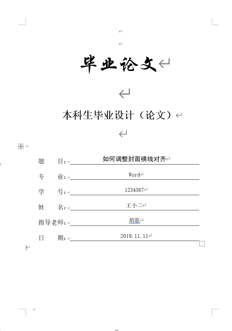 word论文排版：如何快速对齐word封面上的横线和文字？
