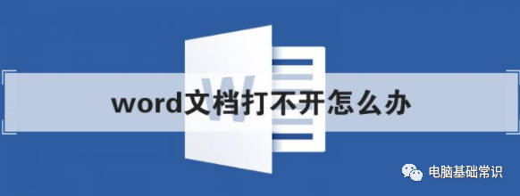 word文档打不开怎么解决？