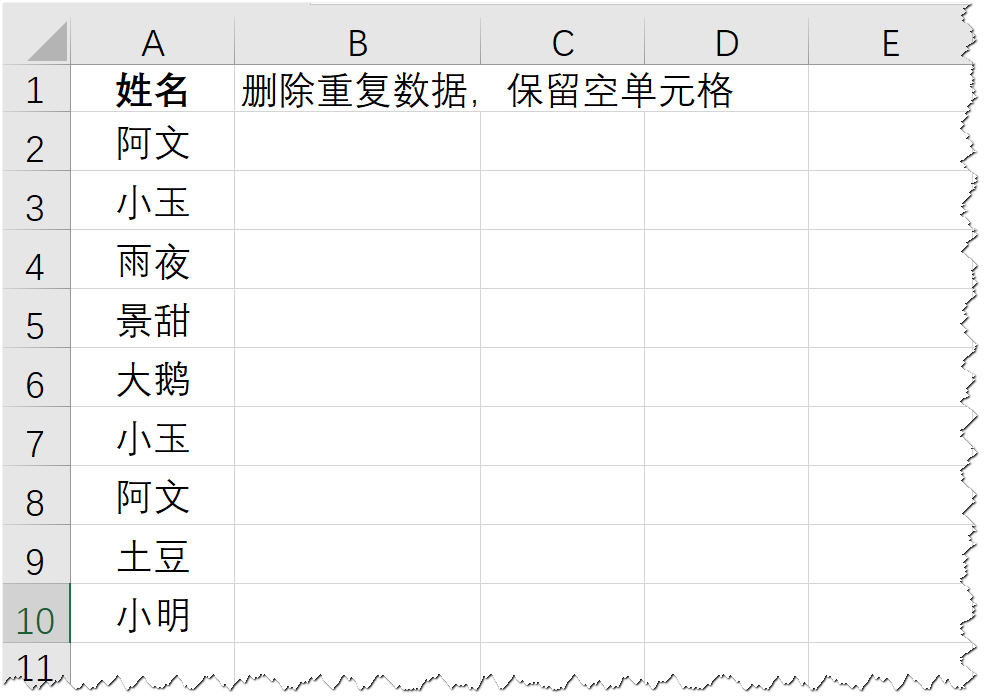 如何删除excel表格中的重复数据并保留空单元格？