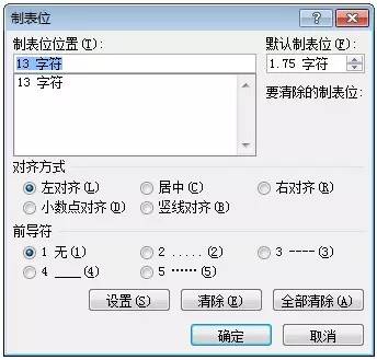 word制表符怎么用？