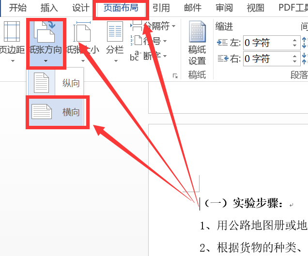 Word如何实现文档纵横混排？