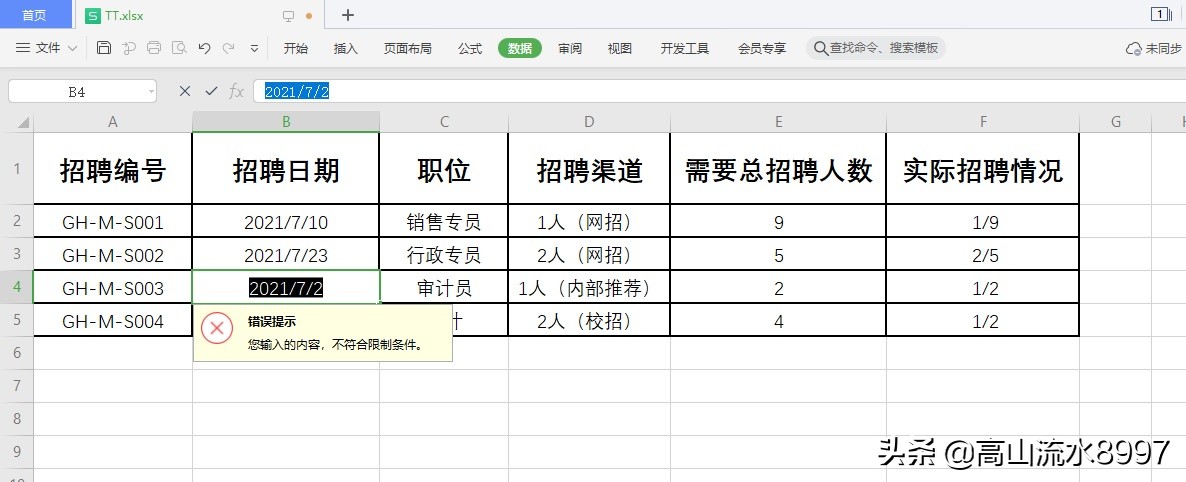 WPS表格中如何设置限制录入的日期在指定的日期区间内？