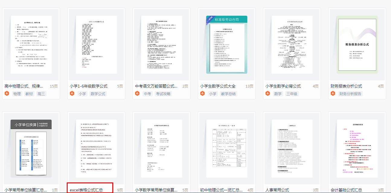 Excel技巧：各种各样免费公式大全，真是太香了