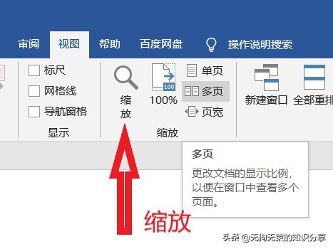 怎么改变Word显示页面大小