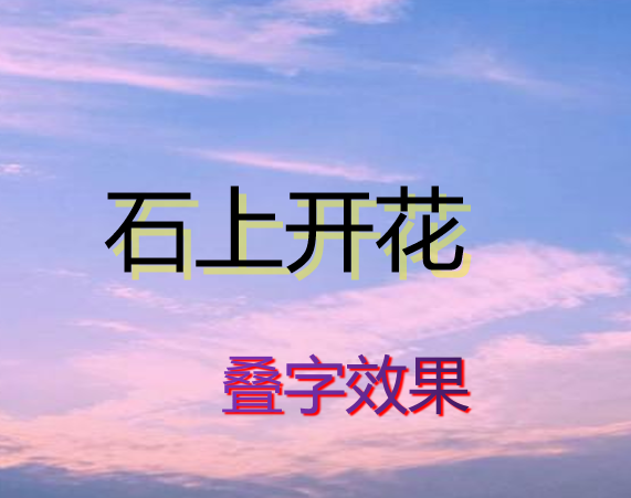 PPT中如何做出叠字效果？