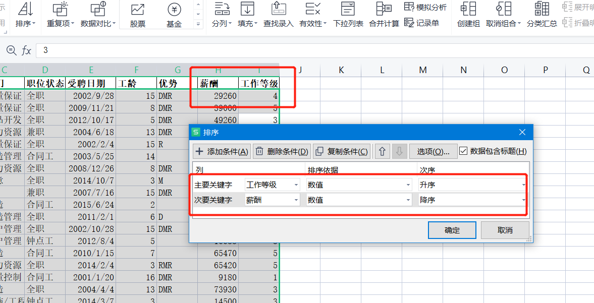 WPS表格中简单排序和多条件排序怎么操作？