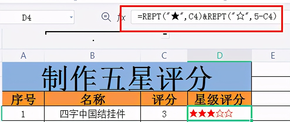 Excel中如何制作五星评分？