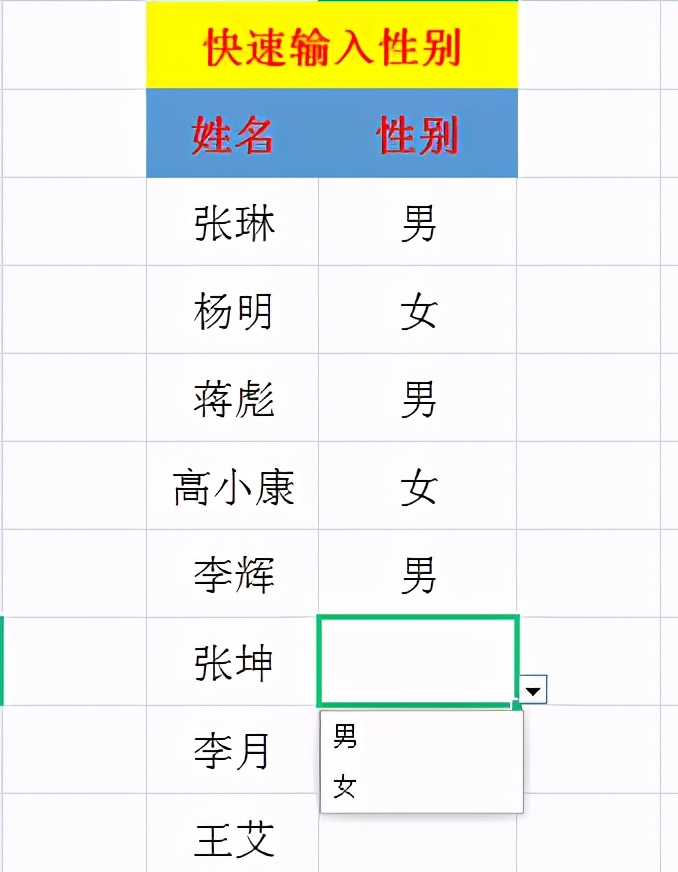 Excel中快速输入性别，用这个方法从此告别手动录入