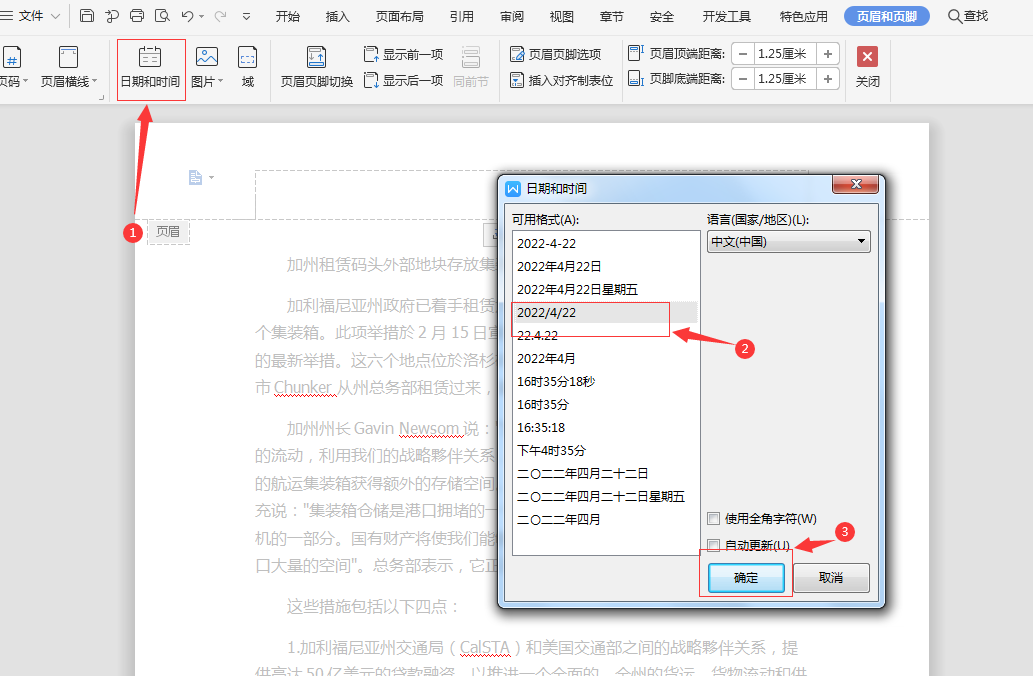 如何在WPS文档的页眉页脚中插入时间、图片信息